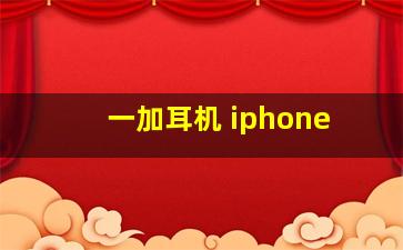 一加耳机 iphone